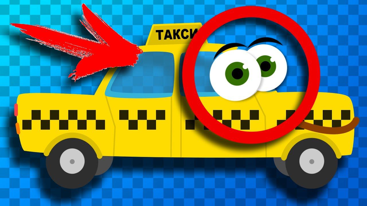 ГОРОДСКИЕ Машинки - автомобиль ТАКСИ, который работает День и Ночь. Развивающее видео смотреть онлайн