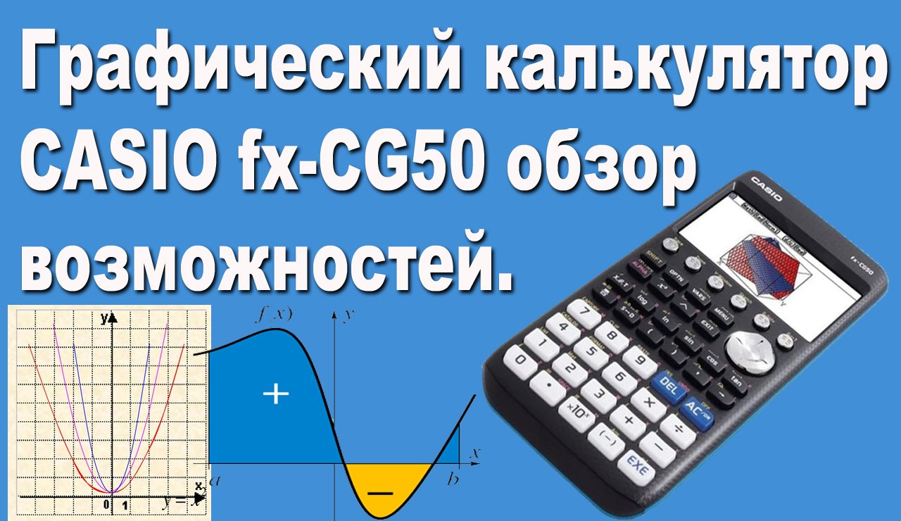 Графический калькулятор CASIO fx-CG50 обзор возможностей смотреть онлайн