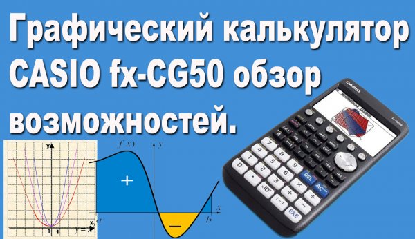 Графический калькулятор CASIO fx-CG50 обзор возможностей
