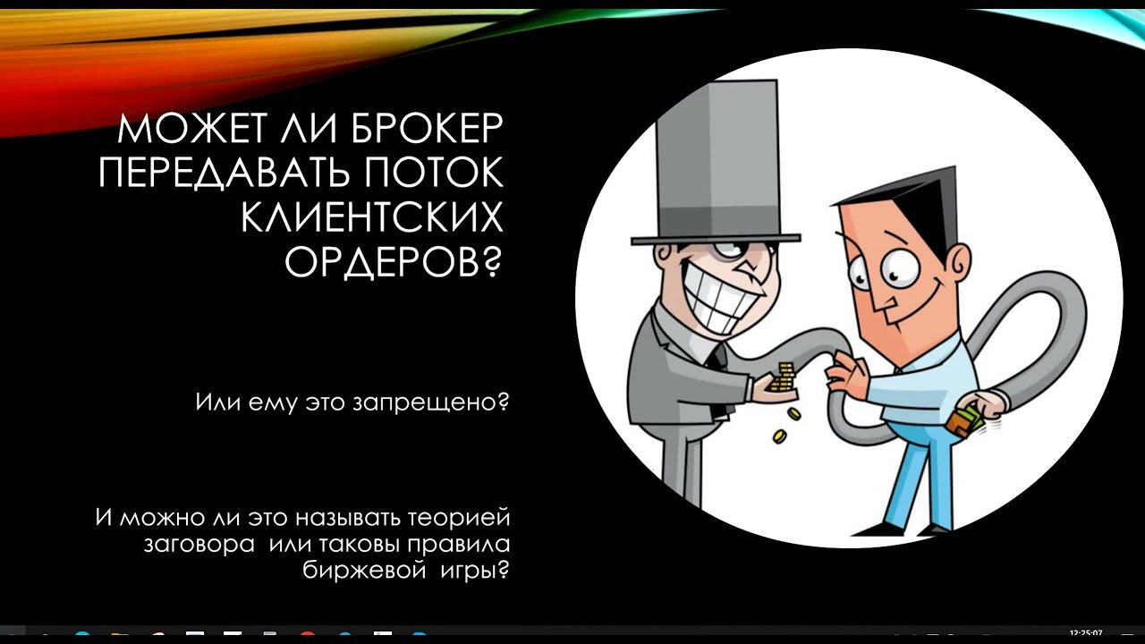 Может ли брокер передавать информацию о клиентских ордерах смотреть онлайн