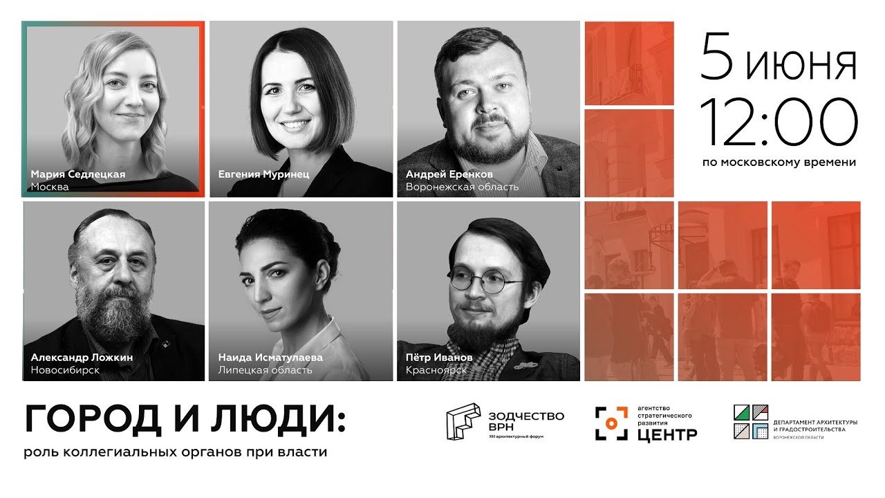 ГОРОД И ЛЮДИ: роль коллегиальных органов при власти