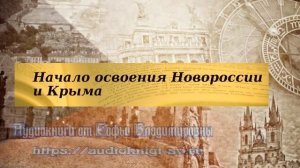 История 8 класс $23 Начало освоения Новороссии и Крыма