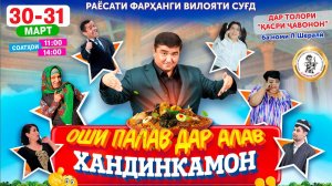 ХАНДИНКАМОН КОНСЕРТИ НАВ ДАР ШАҲРИ ХУҶАНД! (30 ва 31 МАРТ) БО МУҚИМҶОНУ СУЛАЙМОНУ ГУЛБАҲОР