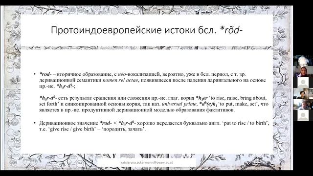 Конференция к 90-летию В.А. Дыбо. Е. Акерманн - Towards the Slavic word family rod- смотреть онлайн
