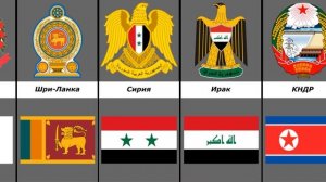 Гербы стран мира (Часть 2)