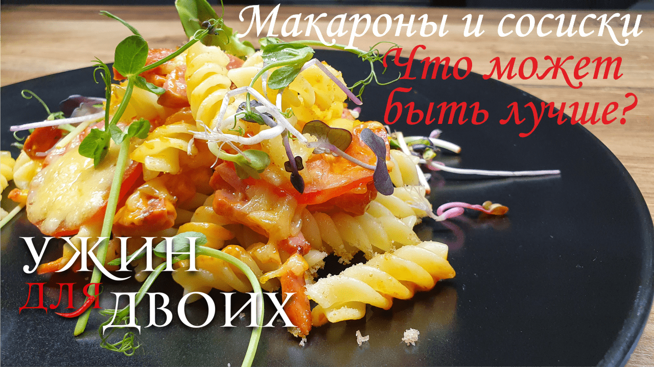 Макароны с сосисками, что может быть лучше? Только макароны с сосисками в духовке с соусом. смотреть онлайн