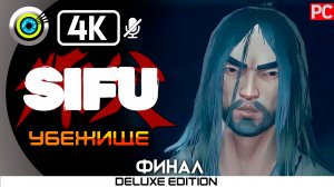 «Убежище» (ФИНАЛ) 100% Прохождение Sifu ? Без комментариев (Плохая концовка)
