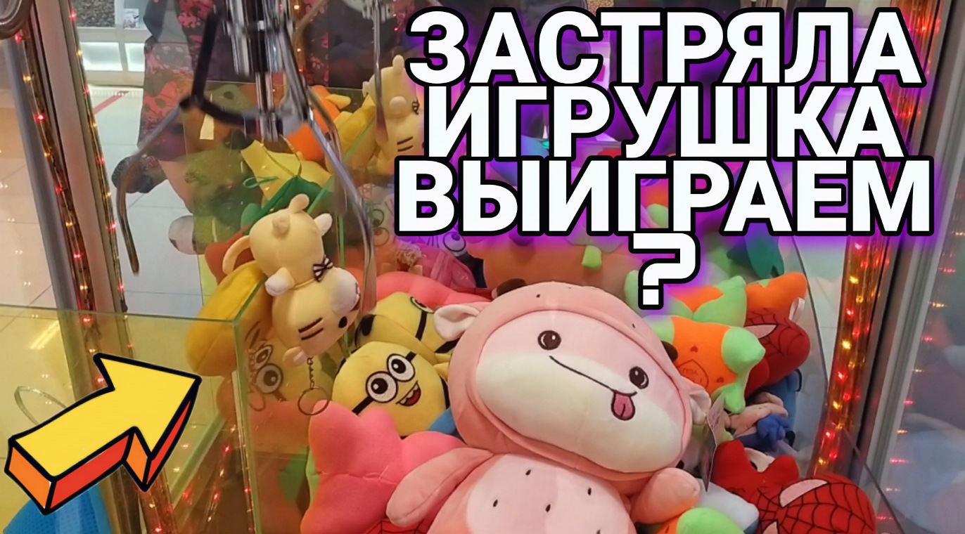 ?ЗАСТРЯЛА ИГРУШКА В АВТОМАТЕ ХВАТАЙКА! ОТДАСТ?!