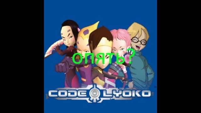Code Lyoko Русский Ковeр 'Безопасный Мир' 3 0 смотреть онлайн