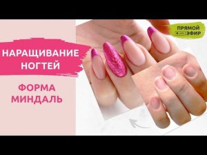 Наращивание ногтей гелем | ФОРМА МИНДАЛЬ