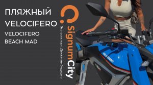 ПОЛНЫЙ ОБЗОР НА VELOCIFERO BEACH MAD | ИТАЛЬЯНСКИЙ #ЭЛЕКТРОМОТОЦИКЛ | SignumCity