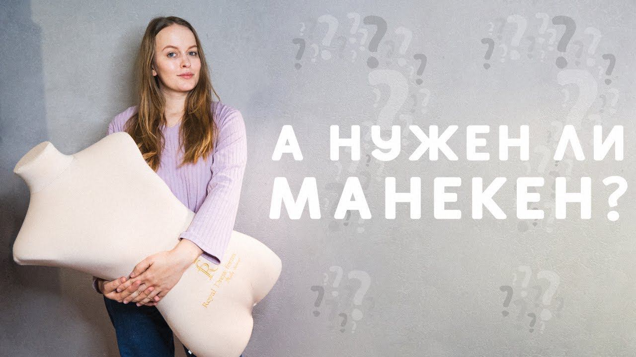 КАК ВЫБРАТЬ МАНЕКЕН: ОБЗОР МАНЕКЕНА ROYAL DRESS FORMS смотреть онлайн