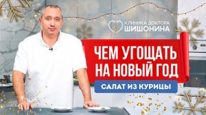 Чем угощать на Новый год  Термодинамическое питание от доктора Шишонина  Рецепт салата