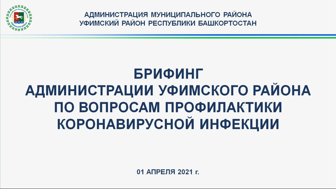 Брифинг администрации Уфимского района по вопросам профилактики коронавирусной инфекции 07.04.2021 смотреть онлайн