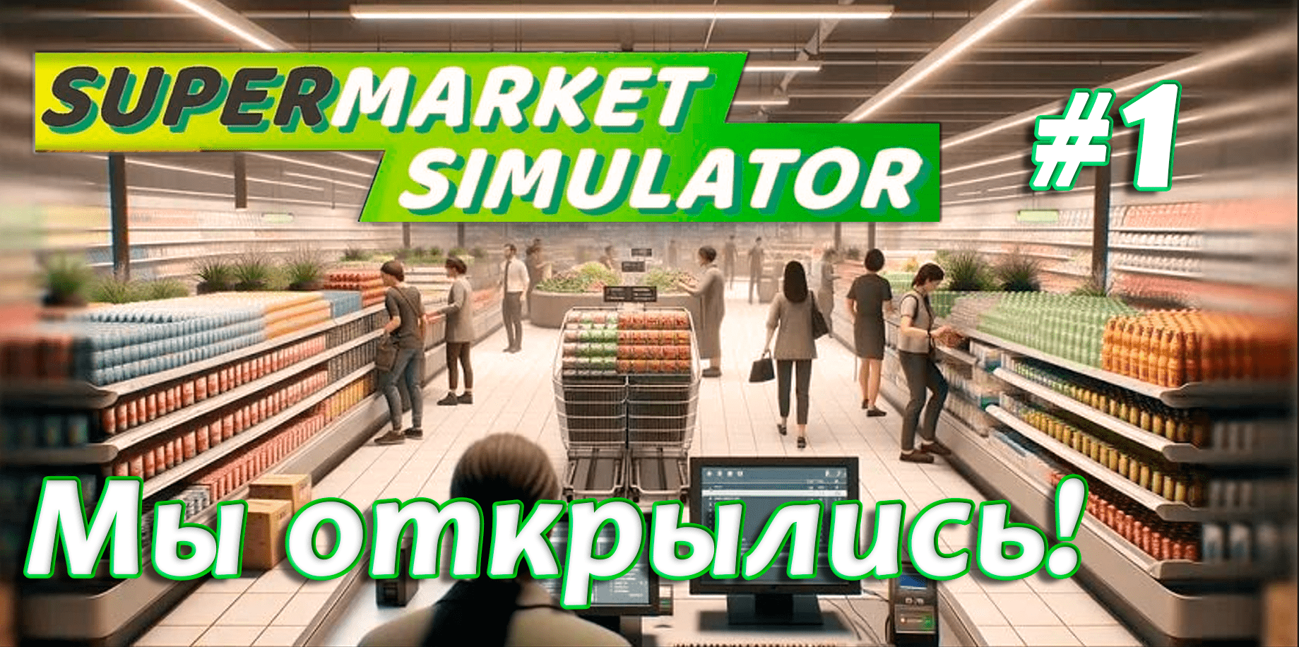 МЫ ОТКРЫЛИСЬ! ▶ Supermarket Simulator🛒 #1