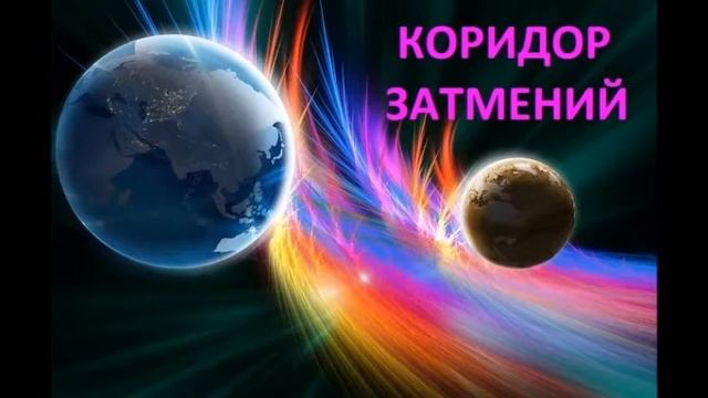 Полина Сухова #Как провести время коридора затмений с большой пользой для себя! смотреть онлайн