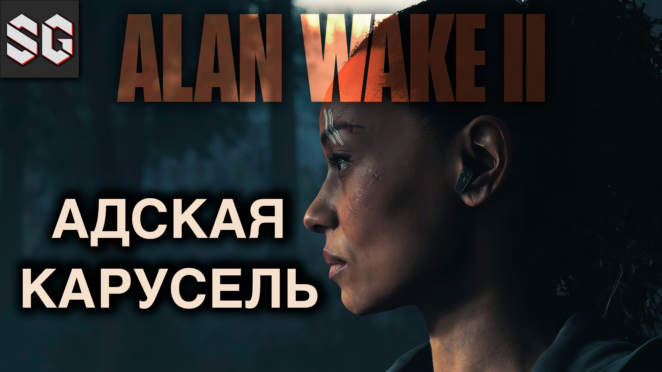 ALAN WAKE II #9 ➤ АДСКАЯ КАРУСЕЛЬ