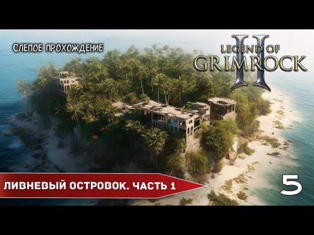 Legend of Grimrock 2 "Островок. Часть 1" (№5) - Максимальная сложность. смотреть онлайн