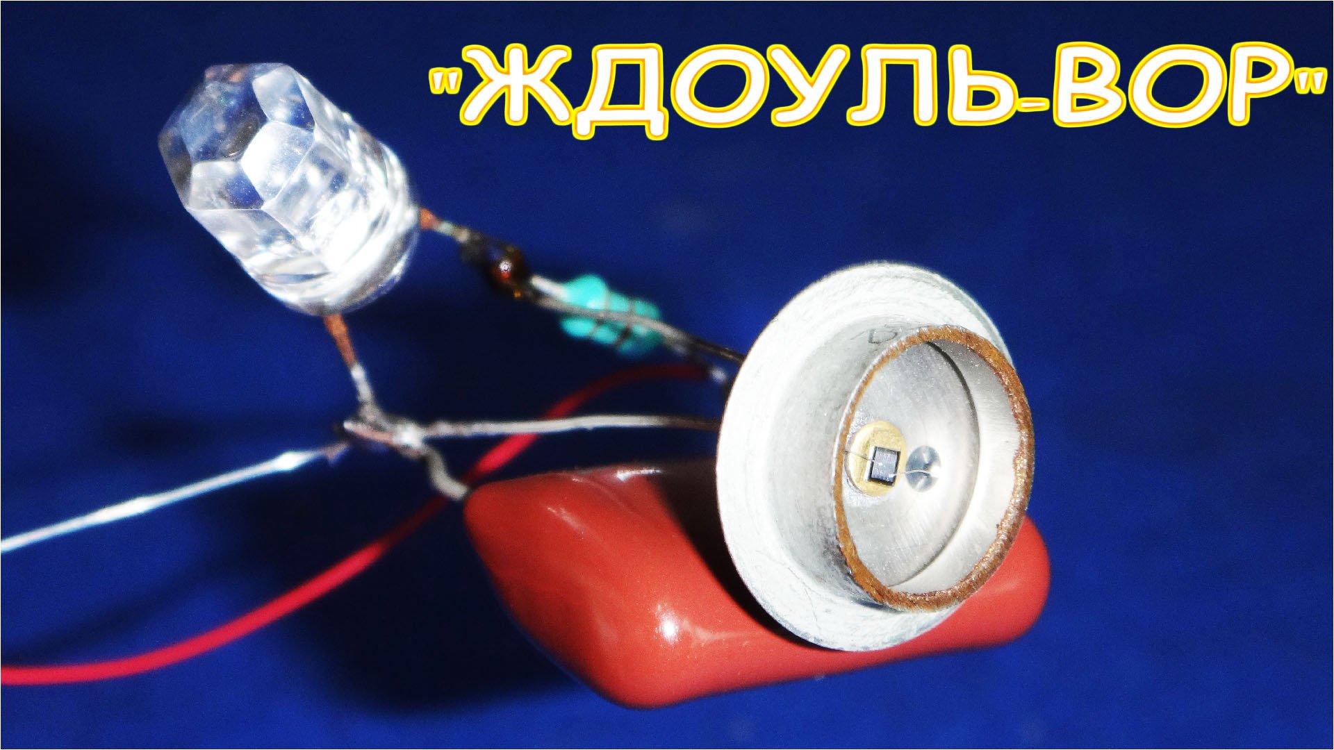 СХЕМА ДЖОУЛЬ ВОРА самая эффектная и ЭФФЕКТИВНАЯ отвечаю на вопросы зрителей.mp4 смотреть онлайн