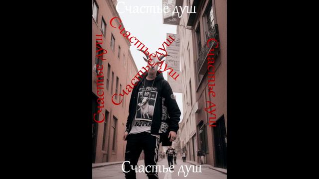 Кто знает что за группа исполняет??? Название - Счастье душ смотреть онлайн
