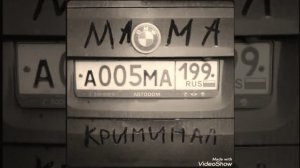 Чингиз Валинуров - ✴️Mama I'm a criminal✴️