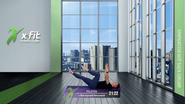 Онлайн-тренировка PILATES с Викторией Нечаевой / 27 января 2021 / X-Fit смотреть онлайн