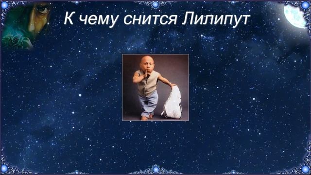 К чему снится Лилипут (Сонник) смотреть онлайн