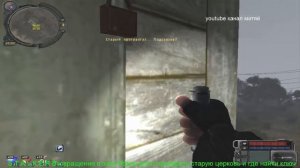 S.T.A.L.K.E.R Возвращение в зону.Новое дело. проверить старую церковь,и где найти ключ.