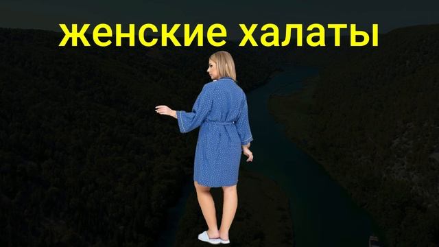 ??ЖЕНСКИЕ ВЕСЕННИЕ И ЛЕТНИЕ ХАЛАТЫ?Купить женский халат со скидкой смотреть онлайн