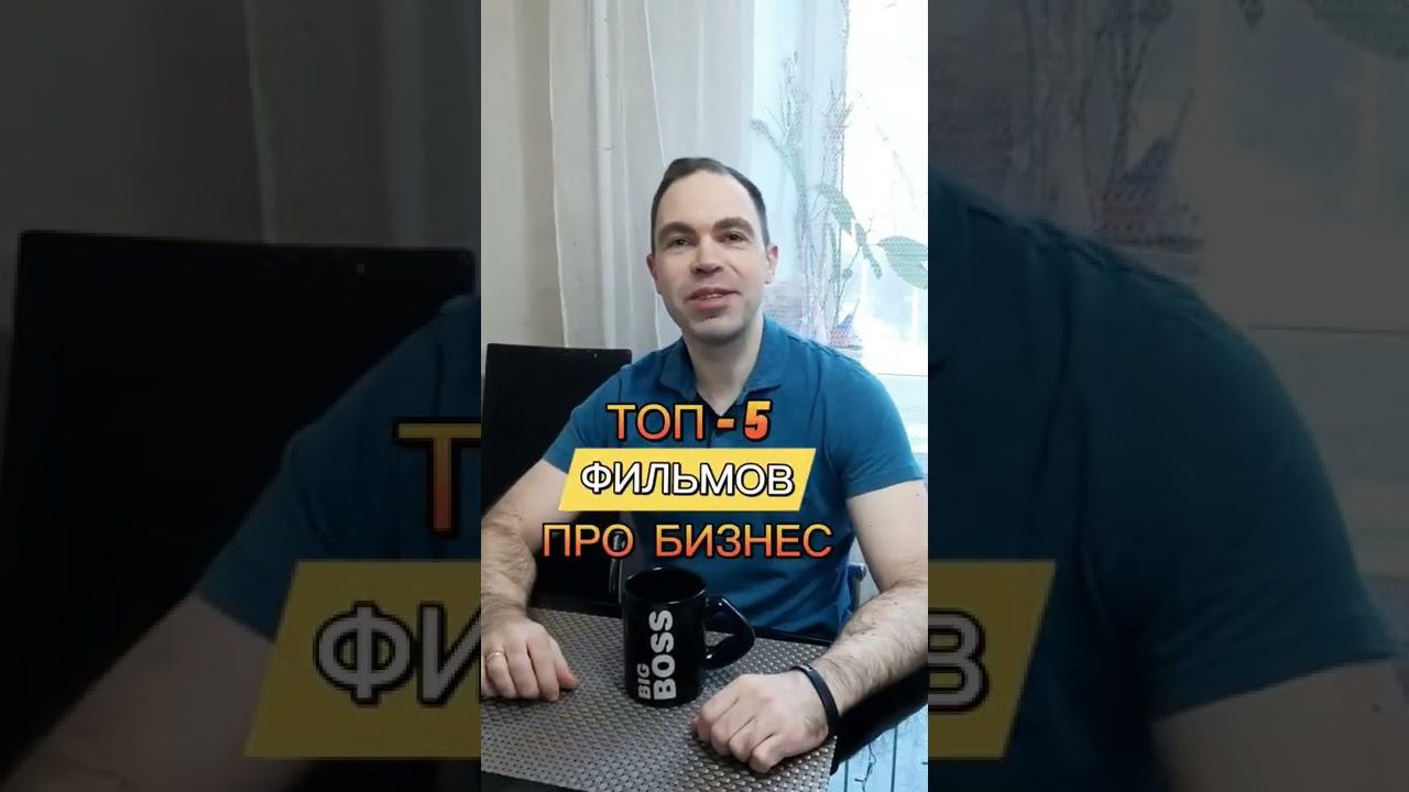 ТОП 5 ФИЛЬМОВ ПРО БИЗНЕС смотреть онлайн
