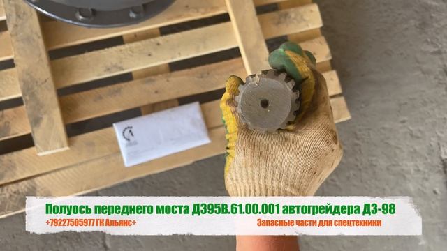 Полуось переднего моста Д395В.61.00.001 автогрейдера ДЗ-98 смотреть онлайн