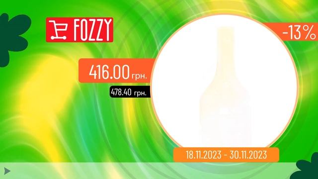 Где Скидка? | Fozzy