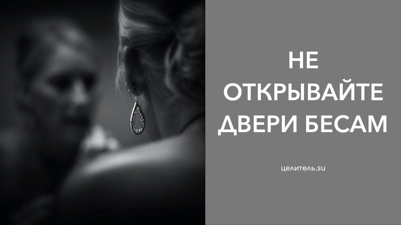 №10 НЕ ОТКРЫВАЙТЕ ДВЕРИ БЕСАМ!