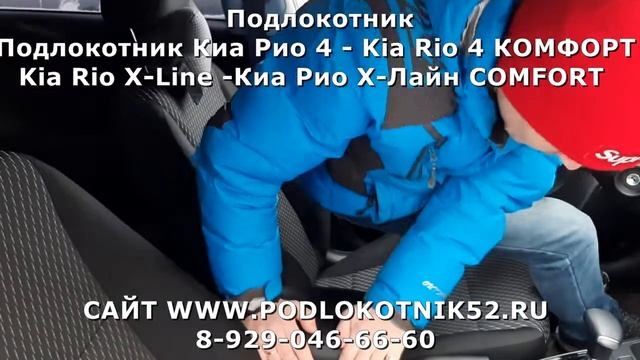 Подлокотник Киа Рио 4 Kia Rio 4 КОМФОРТ Kia Rio X Line Киа Рио Х Лайн COMFORT смотреть онлайн