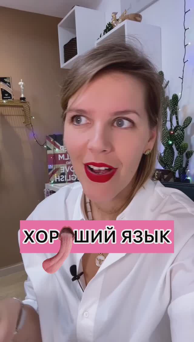 ХОРОШИЙ ЯЗЫК 👅 смотреть онлайн
