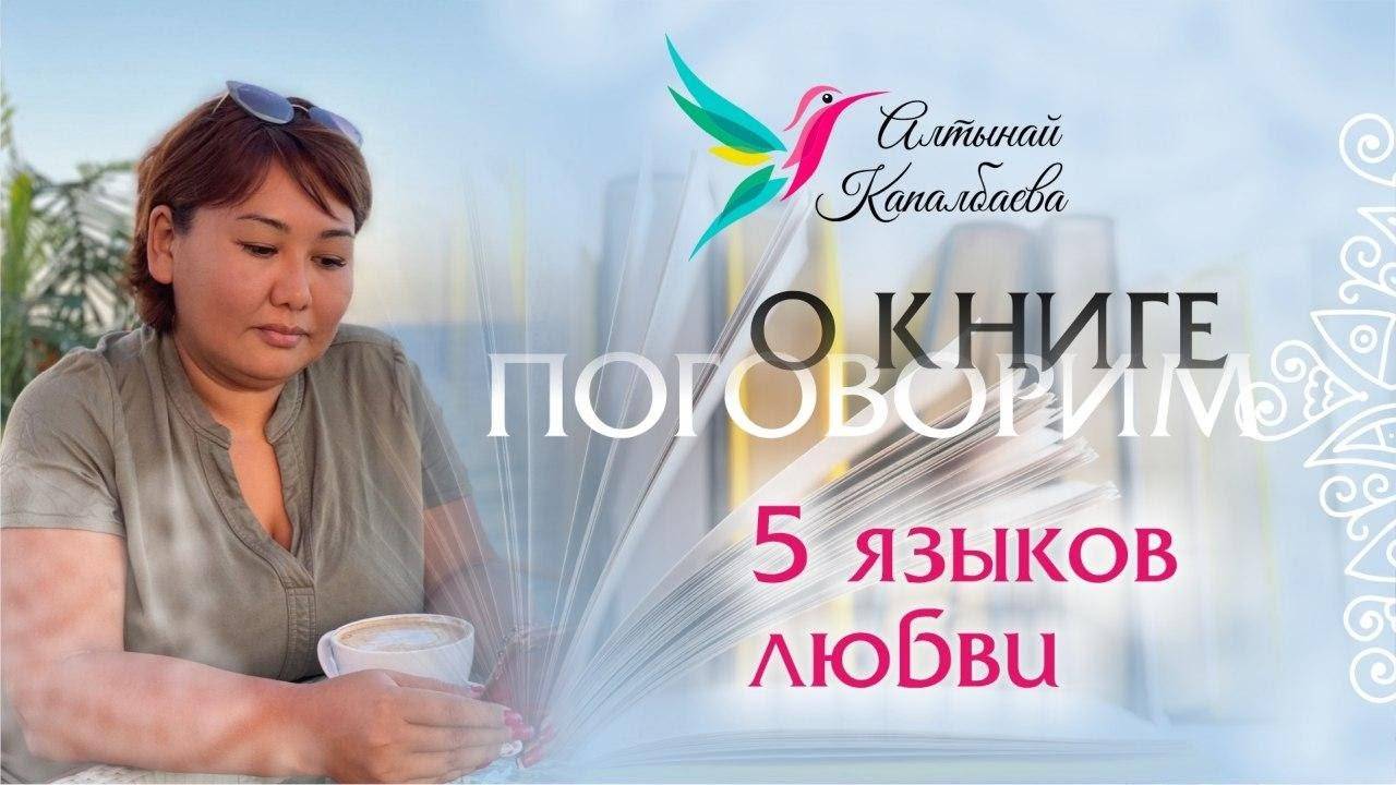Про книгу 5 языков любви 1 часть / Алтынай Капалбаева смотреть онлайн