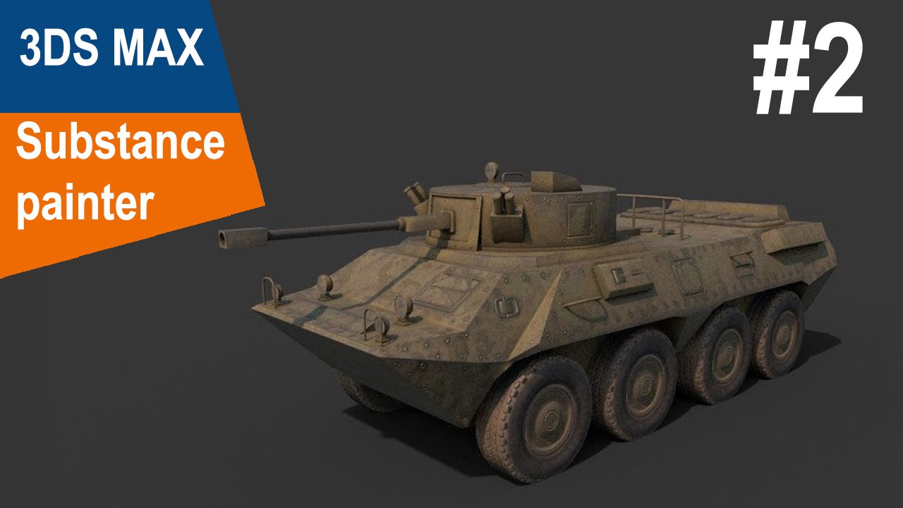 3DS Max/Substance Painter - БТР 90 #2 смотреть онлайн