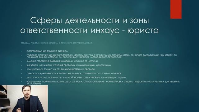 Сфера деятельности и зона ответствености инхаус юриста ч1 смотреть онлайн