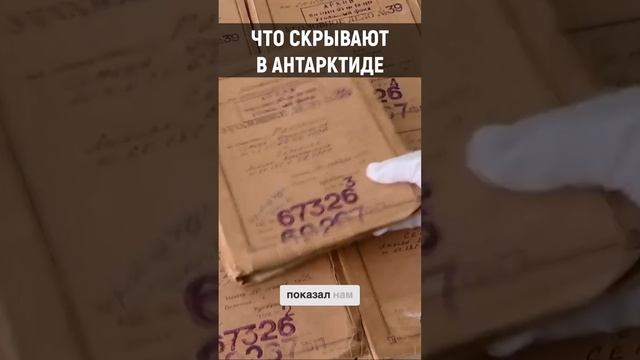 Нас дурят уже 40 лет, в Антарктиде есть проход! смотреть онлайн