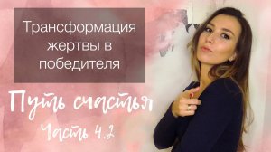 15 шагов от сознания жертвы к менталитету победителя | Как перестать быть жертвой | Путь счастья 4.2