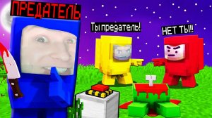 ПЕРВЫЙ РАЗ ПРЕДАТЕЛЬ НА НОВОЙ КАРТЕ В AMONG US МАЙНКРАФТ!