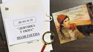 Дело о «Девушке у окна» Поля Гогена | Арт-детективы (2022)