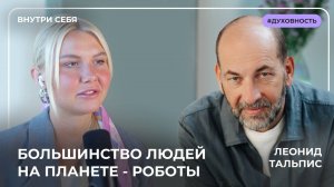 Леонид Тальпис: Без этого не будет денег и изобилия! Люди андроиды