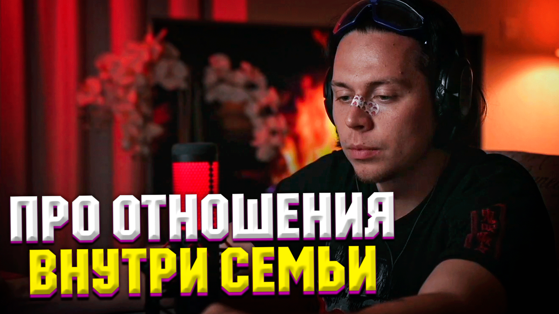 ФРАМЕ ТАМЕР ПРО ОТНОШЕНИЯ ВНУТРИ СЕМЬИ | ПРО РАЗВИТИЕ ОТНОШЕНИЙ | Frametamer666