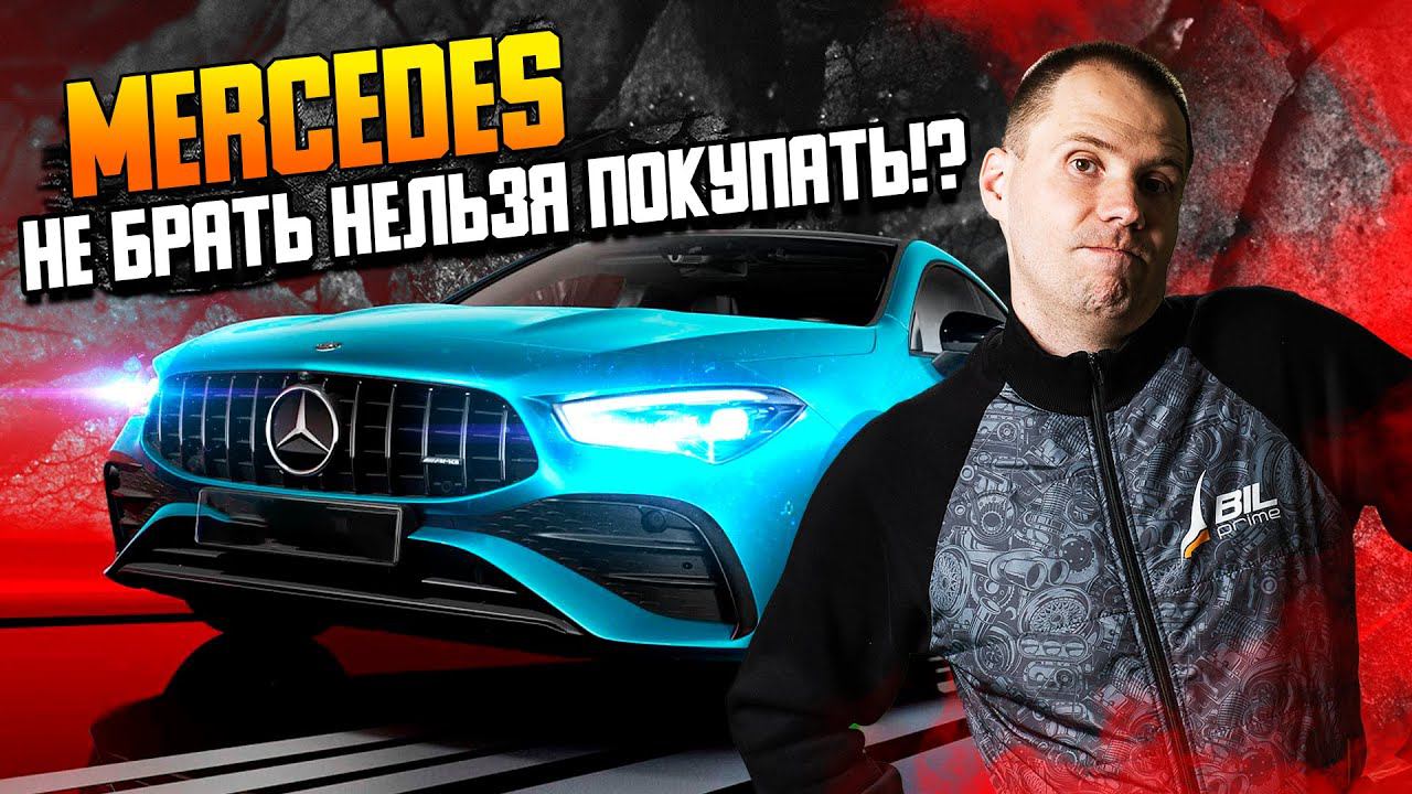 MERCEDES НЕ БРАТЬ НЕЛЬЗЯ ПОКУПАТЬ!? / Обзор Мерседес CLA БУ с пробегом — все косяки! смотреть онлайн