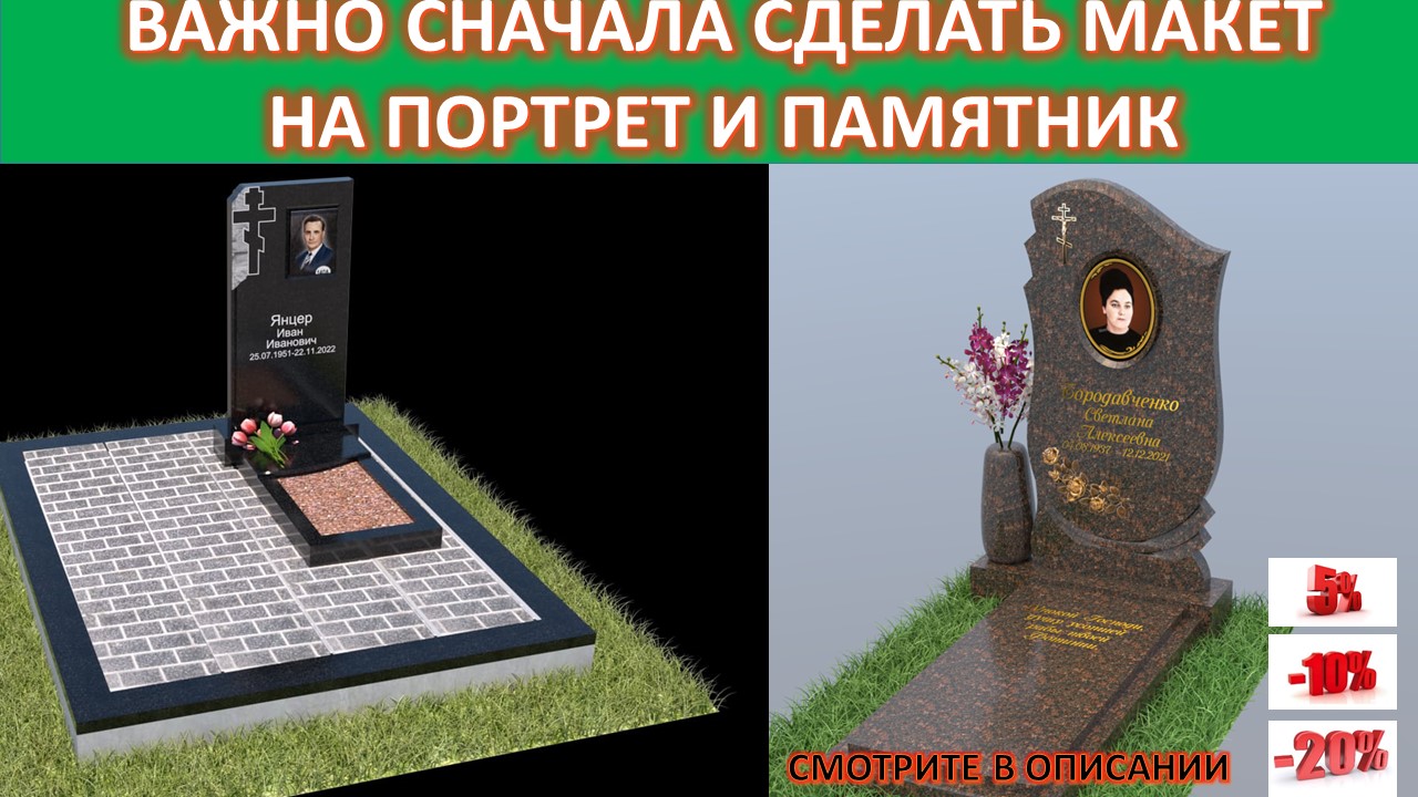 ГРАНИТНЫЕ ПАМЯТНИКИ. ПРЕДВАРИТЕЛЬНЫЕ МАКЕТЫ НА ПОРТРЕТ И ПАМЯТНИК.