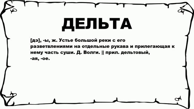 ДЕЛЬТА - что это такое? значение и описание смотреть онлайн