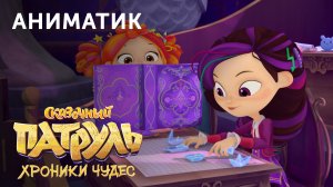Аниматик 73-й серии мультсериала «Сказочный патруль. Хроники чудес» | студия «Паровоз»