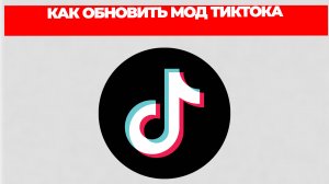 КАК ОБНОВИТЬ МОД ТИКТОКА