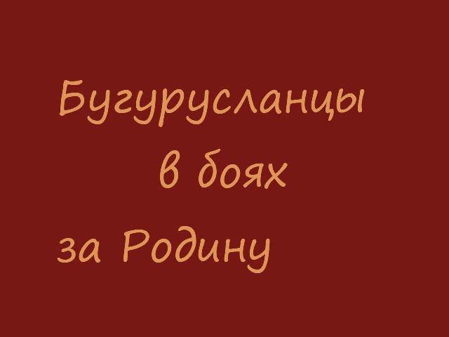 Бугурусланцы в боях за Родину смотреть онлайн